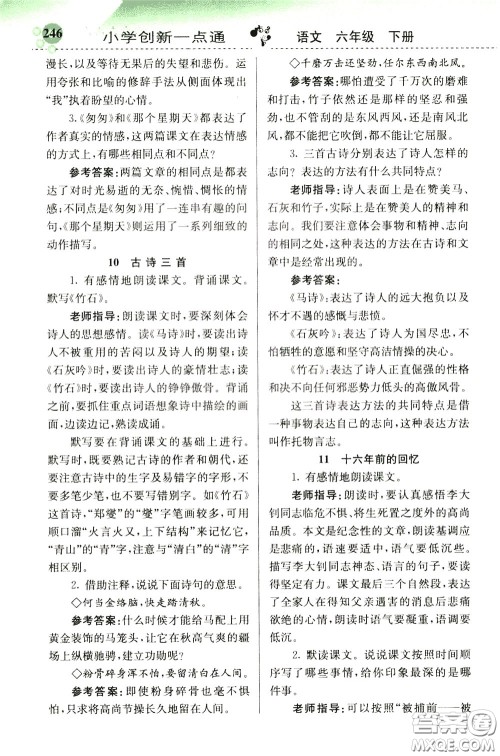 2020年小学创新一点通语文六年级下册人教版参考答案