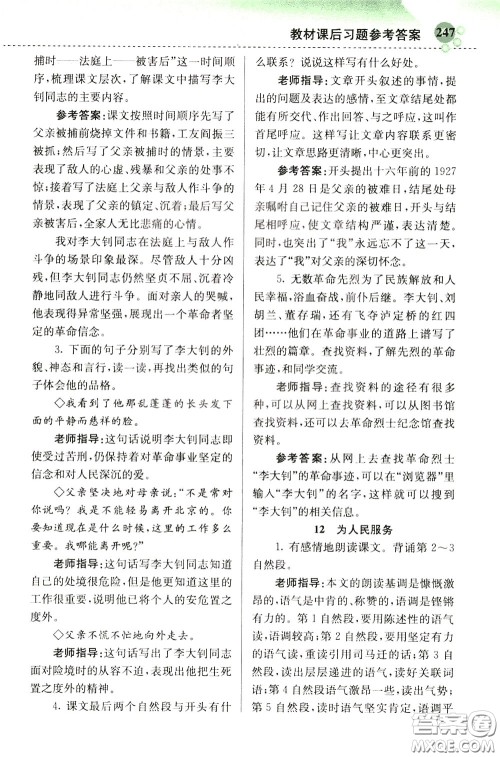 2020年小学创新一点通语文六年级下册人教版参考答案