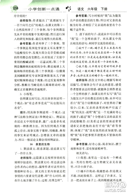 2020年小学创新一点通语文六年级下册人教版参考答案