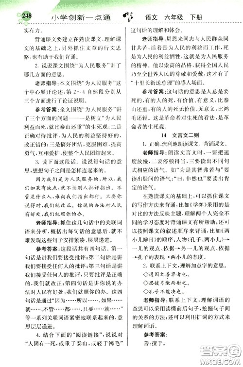 2020年小学创新一点通语文六年级下册人教版参考答案