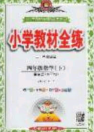 2020年小学教材全练四年级数学下册西师大版答案