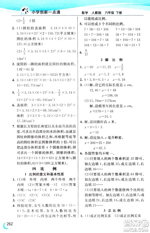 2020年小学创新一点通数学六年级下册人教版参考答案