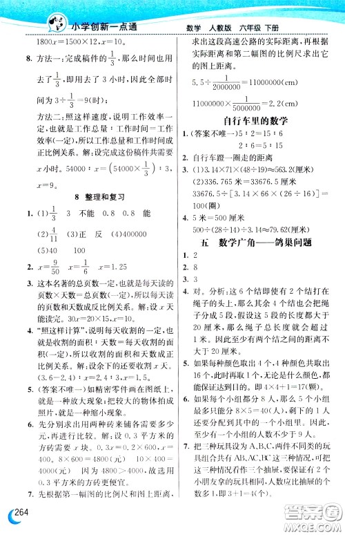 2020年小学创新一点通数学六年级下册人教版参考答案