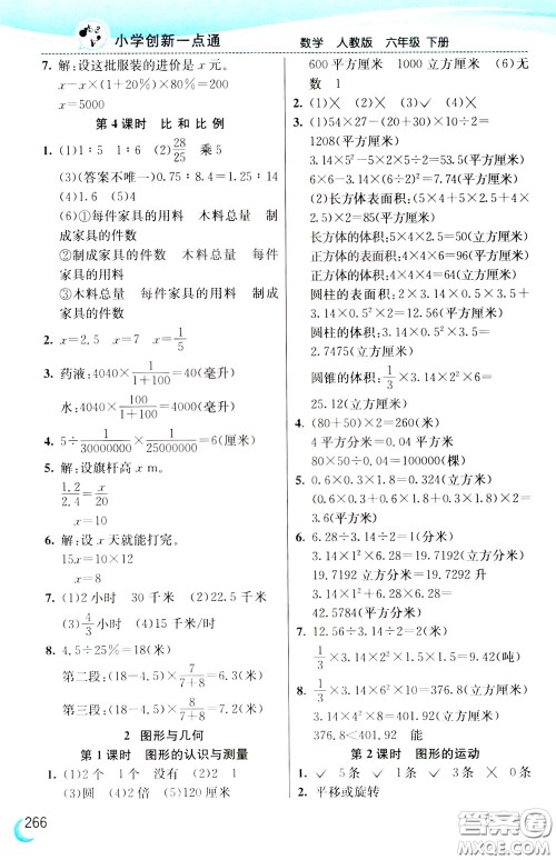 2020年小学创新一点通数学六年级下册人教版参考答案