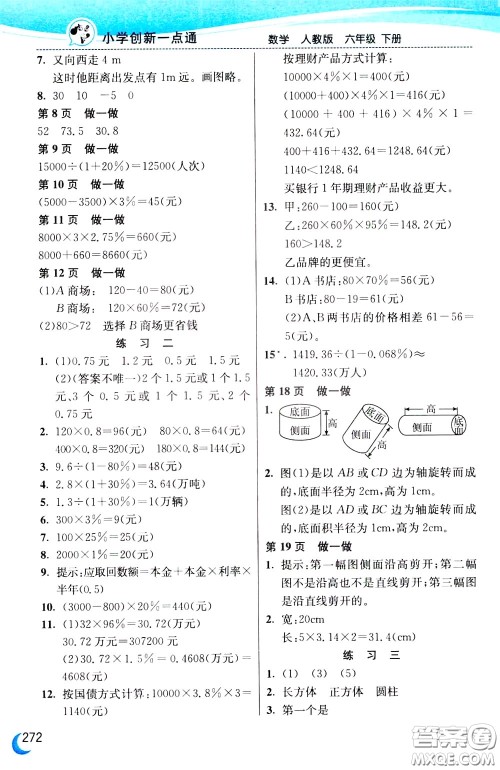 2020年小学创新一点通数学六年级下册人教版参考答案