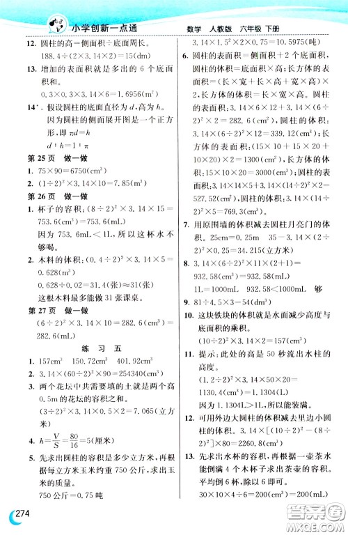 2020年小学创新一点通数学六年级下册人教版参考答案