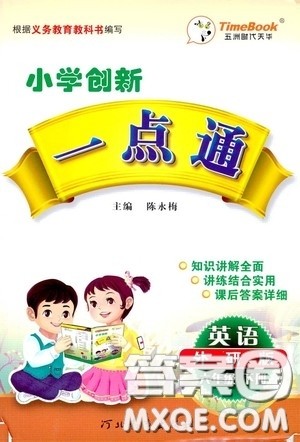 2020年小学创新一点通英语六年级下册外研版参考答案