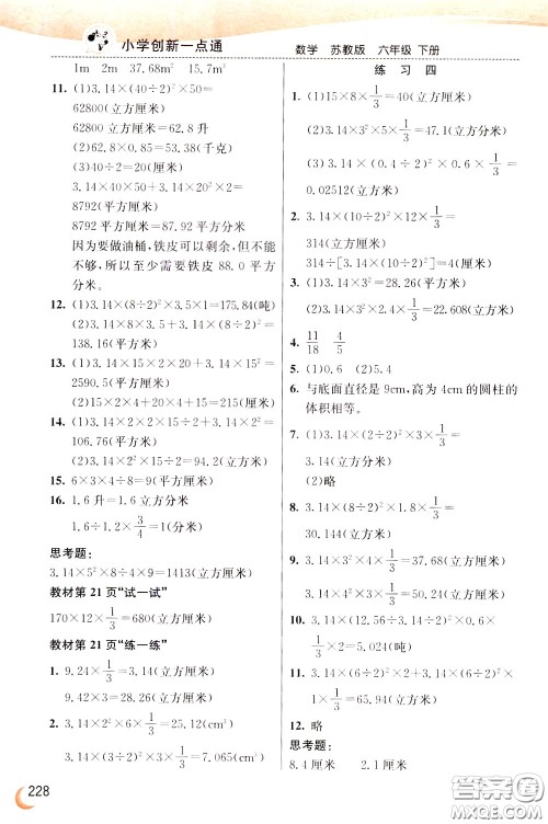 2020年小学创新一点通数学六年级下册苏教版参考答案