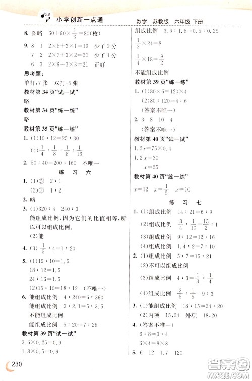 2020年小学创新一点通数学六年级下册苏教版参考答案