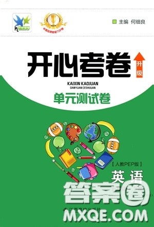 江西高校出版社2020年开心考卷单元试卷英语五年级下册人教PEP版参考答案