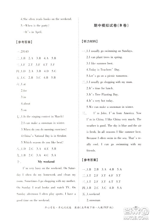 江西高校出版社2020年开心考卷单元试卷英语五年级下册人教PEP版参考答案