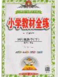 2020年小学教材全练四年级科学下册教科版答案 2020年小学教材全练四年级科学下册教科版答案