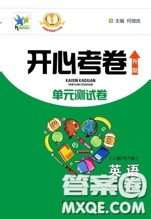 2020年开心考卷单元试卷英语四年级下册人教PEP版参考答案 2020年开心考卷单元试卷英语四年级下册人教PEP版参考答案