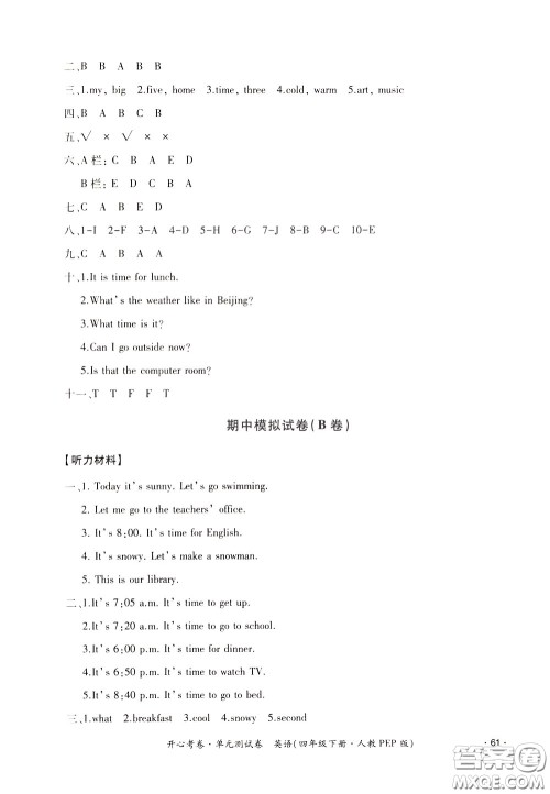 2020年开心考卷单元试卷英语四年级下册人教PEP版参考答案 2020年开心考卷单元试卷英语四年级下册人教PEP版参考答案