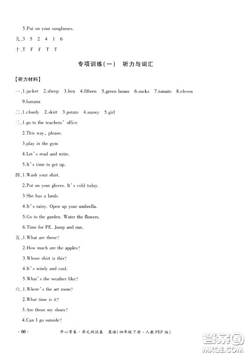 2020年开心考卷单元试卷英语四年级下册人教PEP版参考答案 2020年开心考卷单元试卷英语四年级下册人教PEP版参考答案