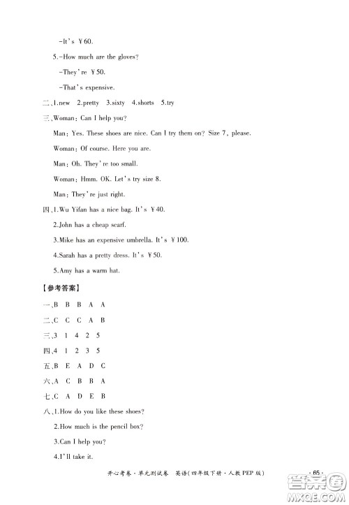 2020年开心考卷单元试卷英语四年级下册人教PEP版参考答案 2020年开心考卷单元试卷英语四年级下册人教PEP版参考答案