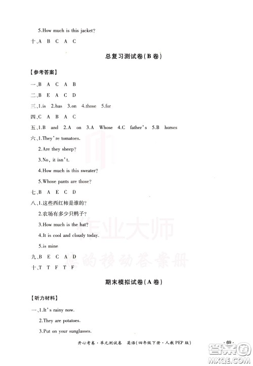 2020年开心考卷单元试卷英语四年级下册人教PEP版参考答案 2020年开心考卷单元试卷英语四年级下册人教PEP版参考答案