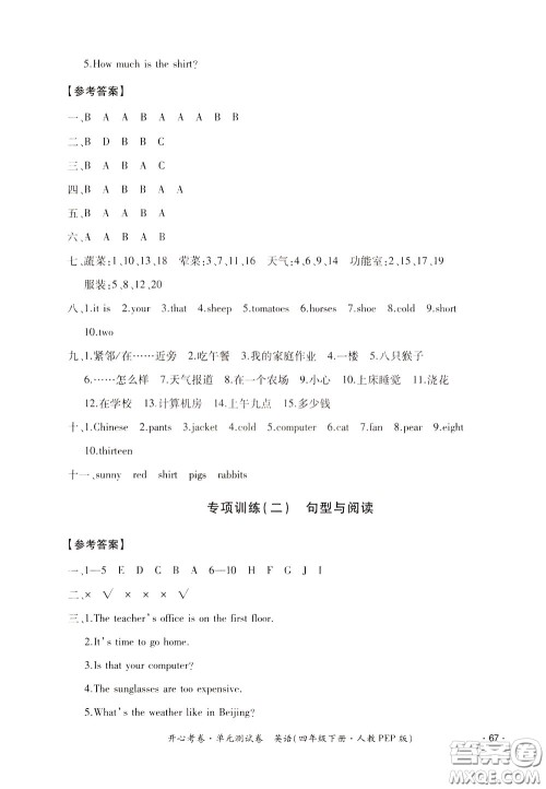 2020年开心考卷单元试卷英语四年级下册人教PEP版参考答案 2020年开心考卷单元试卷英语四年级下册人教PEP版参考答案