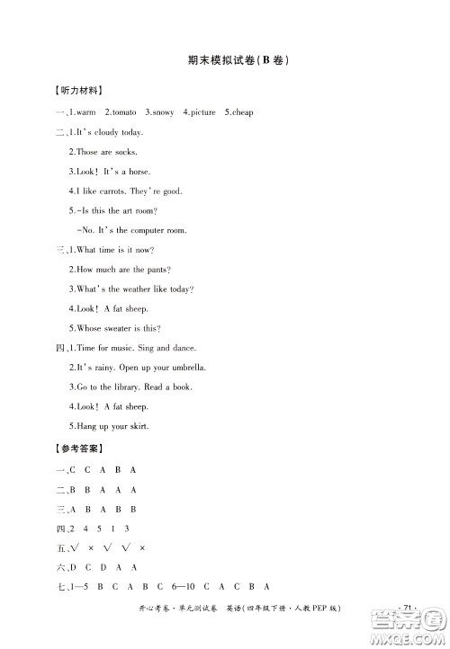 2020年开心考卷单元试卷英语四年级下册人教PEP版参考答案 2020年开心考卷单元试卷英语四年级下册人教PEP版参考答案