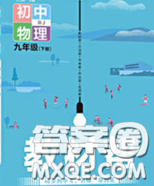 2020新版天星教育教材帮初中物理九年级下册人教版答案