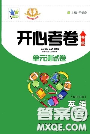 2020年开心考卷单元试卷英语三年级下册人教PEP版参考答案 2020年开心考卷单元试卷英语三年级下册人教PEP版参考答案