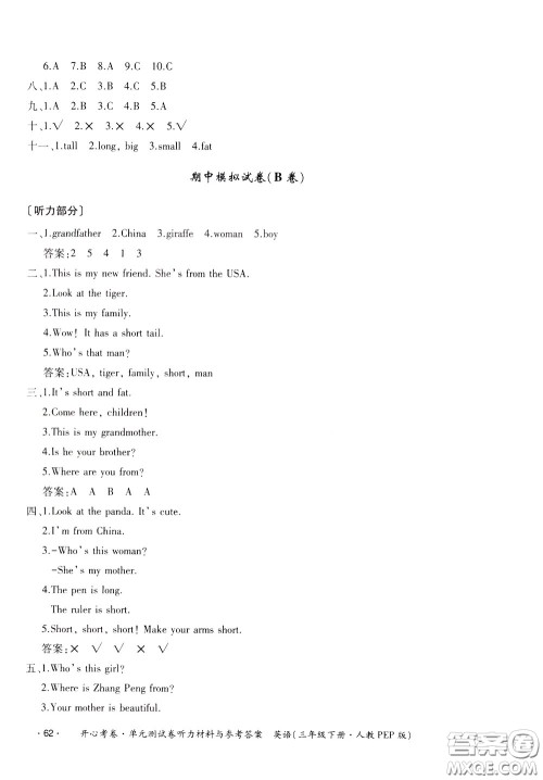 2020年开心考卷单元试卷英语三年级下册人教PEP版参考答案 2020年开心考卷单元试卷英语三年级下册人教PEP版参考答案