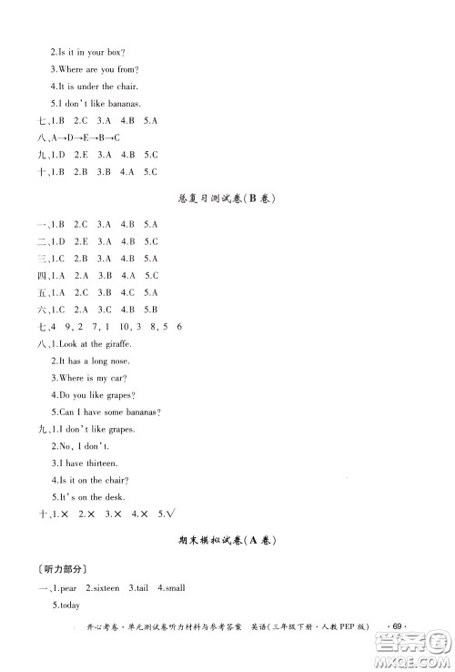 2020年开心考卷单元试卷英语三年级下册人教PEP版参考答案 2020年开心考卷单元试卷英语三年级下册人教PEP版参考答案