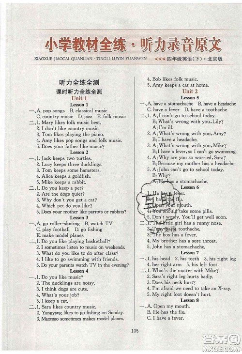 2020年小学教材全练四年级英语下册北京版答案 2020年小学教材全练四年级英语下册北京版答案