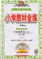 2020年小学教材全练四年级英语下册北京版答案 2020年小学教材全练四年级英语下册北京版答案