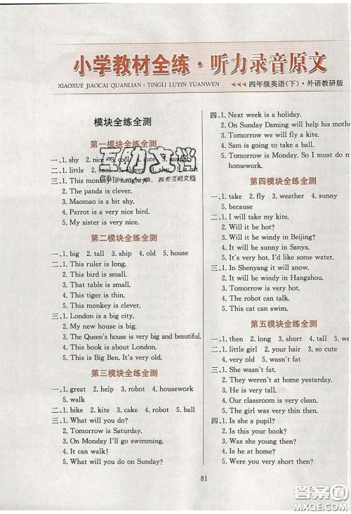 2020年小学教材全练四年级英语下册外研版答案 2020年小学教材全练四年级英语下册外研版答案