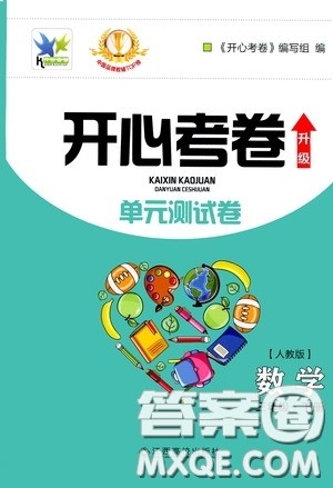 2020年开心考卷单元试卷数学三年级下册人教版参考答案 2020年开心考卷单元试卷数学三年级下册人教版参考答案
