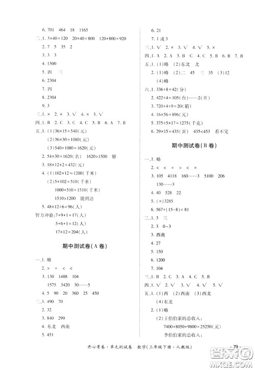 2020年开心考卷单元试卷数学三年级下册人教版参考答案