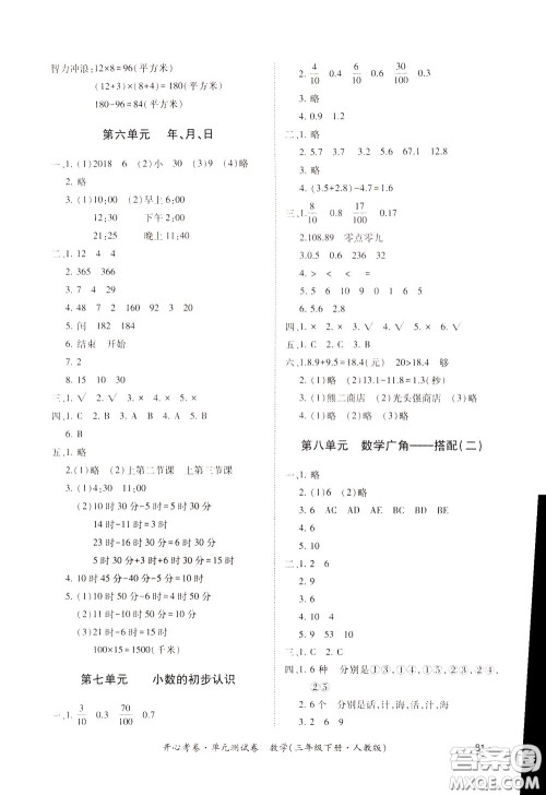 2020年开心考卷单元试卷数学三年级下册人教版参考答案 2020年开心考卷单元试卷数学三年级下册人教版参考答案