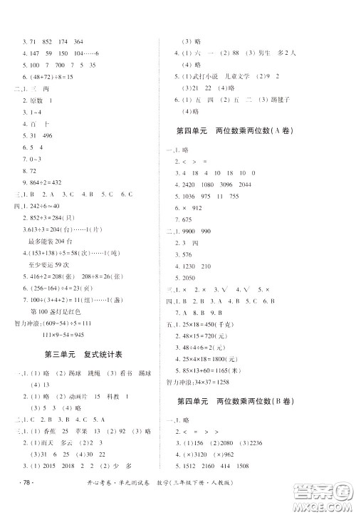 2020年开心考卷单元试卷数学三年级下册人教版参考答案 2020年开心考卷单元试卷数学三年级下册人教版参考答案