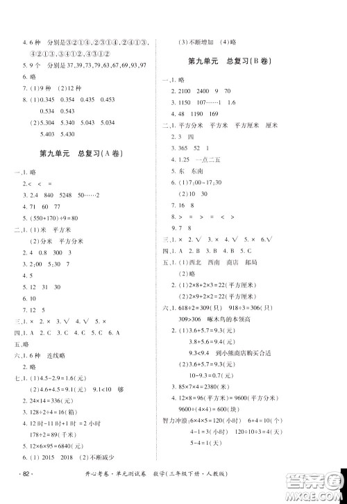 2020年开心考卷单元试卷数学三年级下册人教版参考答案