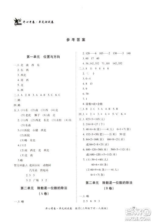 2020年开心考卷单元试卷数学三年级下册人教版参考答案 2020年开心考卷单元试卷数学三年级下册人教版参考答案