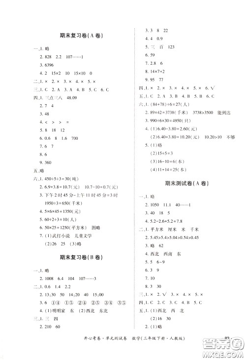 2020年开心考卷单元试卷数学三年级下册人教版参考答案