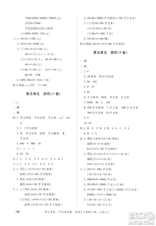 2020年开心考卷单元试卷数学三年级下册人教版参考答案