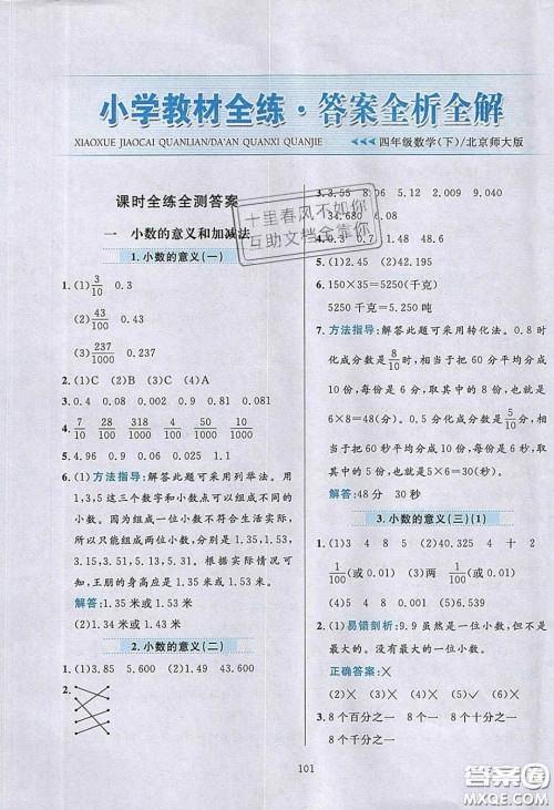 2020年小学教材全练四年级数学下册北京版答案 2020年小学教材全练四年级数学下册北京版答案