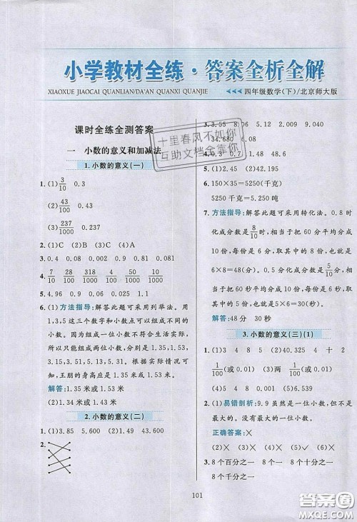 2020年小学教材全练四年级数学下册北京版答案