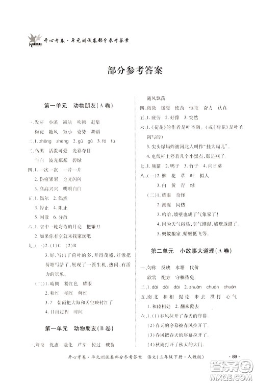 2020年开心考卷单元试卷语文三年级下册人教版参考答案 2020年开心考卷单元试卷语文三年级下册人教版参考答案
