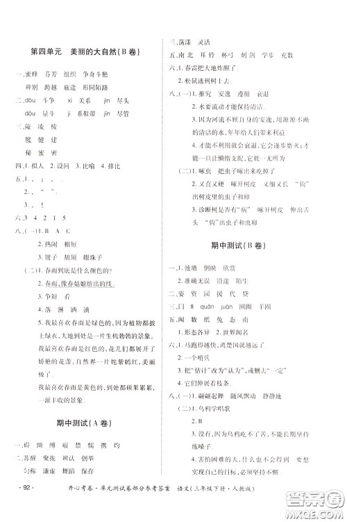 2020年开心考卷单元试卷语文三年级下册人教版参考答案 2020年开心考卷单元试卷语文三年级下册人教版参考答案
