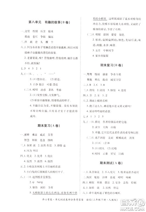 2020年开心考卷单元试卷语文三年级下册人教版参考答案 2020年开心考卷单元试卷语文三年级下册人教版参考答案