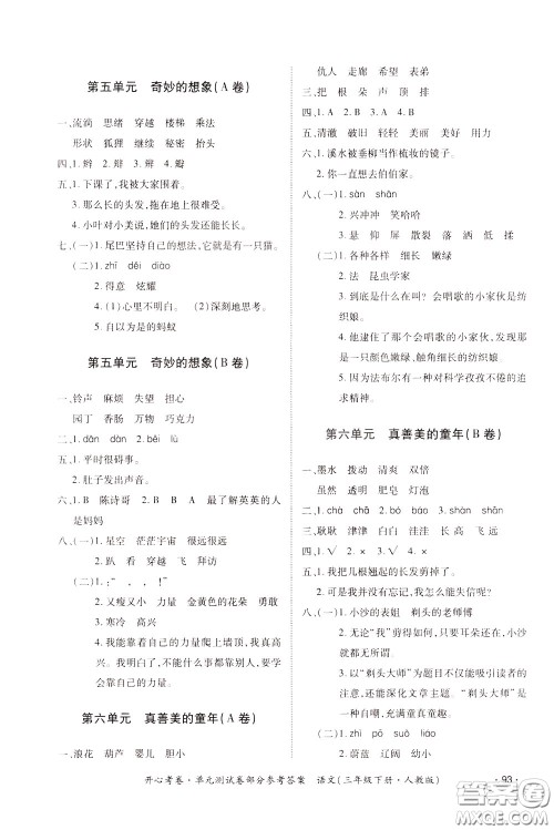 2020年开心考卷单元试卷语文三年级下册人教版参考答案 2020年开心考卷单元试卷语文三年级下册人教版参考答案