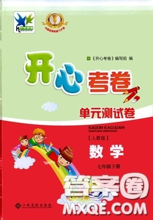 2020年开心考卷单元试卷数学七年级下册人教版参考答案