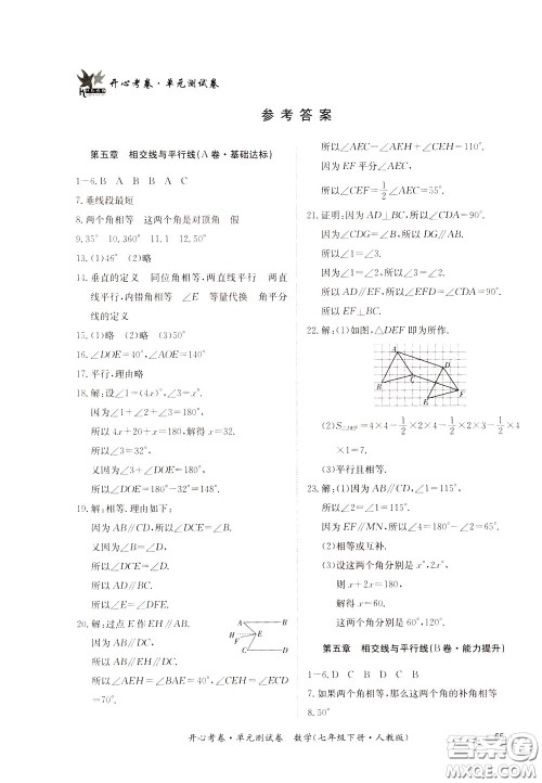 2020年开心考卷单元试卷数学七年级下册人教版参考答案