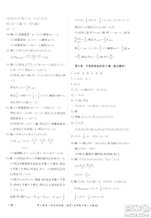 2020年开心考卷单元试卷数学七年级下册人教版参考答案