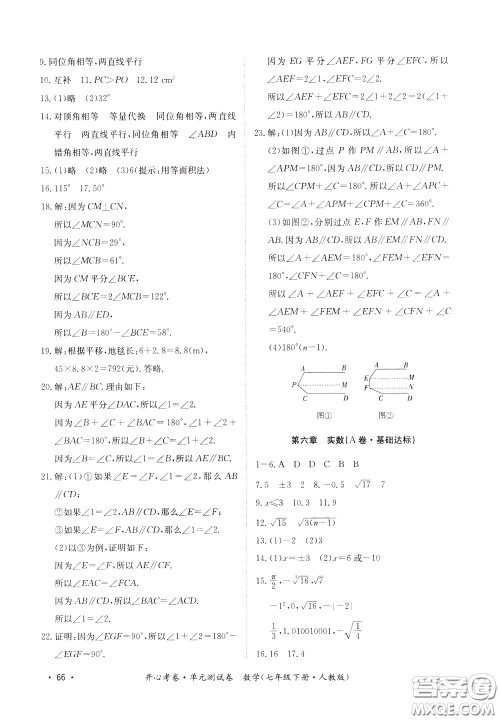 2020年开心考卷单元试卷数学七年级下册人教版参考答案