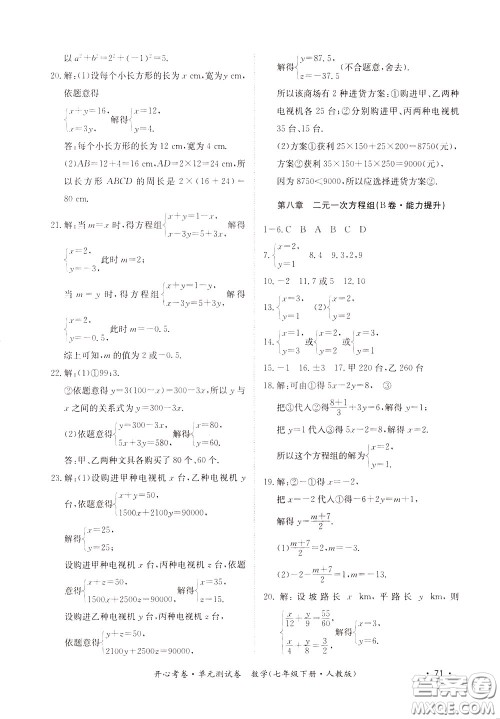 2020年开心考卷单元试卷数学七年级下册人教版参考答案