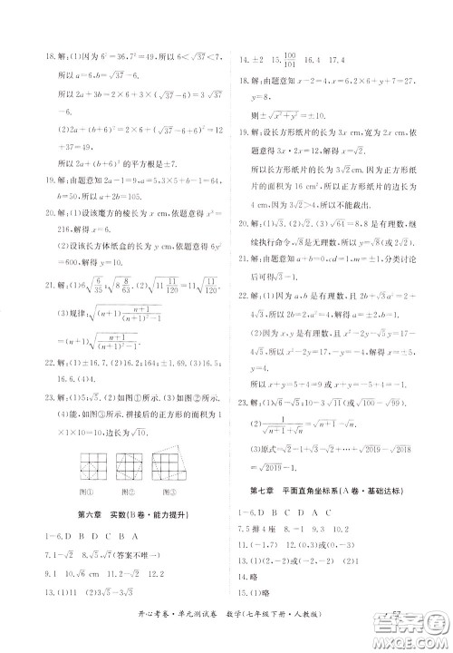 2020年开心考卷单元试卷数学七年级下册人教版参考答案